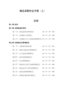 商品采购作业手册(上)(doc 31)