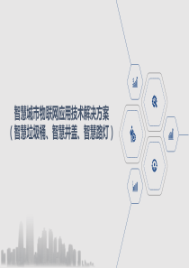 智慧城市物联网应用技术解决方案(智慧垃圾桶、智慧井盖、智慧路灯)