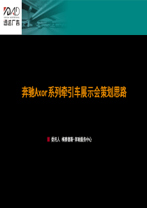 5  奔驰Axor展示会策划方案