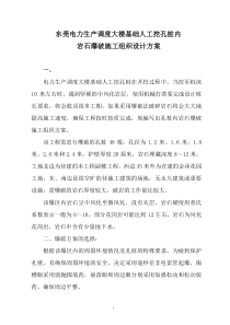 东莞电力生产调度大楼基础人工挖孔桩内岩石爆破施工组织设计方案