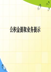 深圳公积金提取详细解读