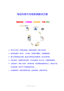 深圳凯路电单车智能充电系统投资方案(V1.0)