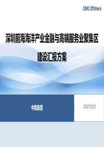 深圳前海海洋产业金融与服务产业聚集区建设汇报方案