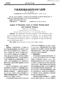 汽轮机转速波动原因分析与处理