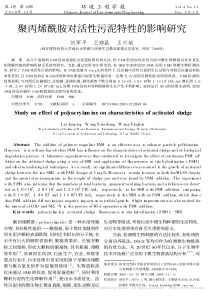 聚丙烯酰胺对活性污泥特性的影响研究