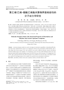 聚乙烯%乙烯–醋酸乙烯酯共聚物界面相容性的-分子动力学研究