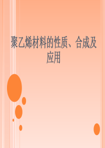 聚乙烯材料的性质、合成及应用