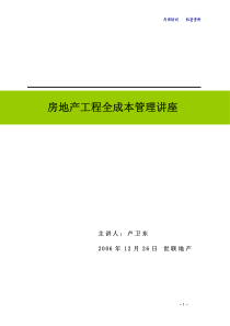 世联-房地产工程全成本管理讲座