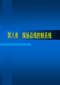 火电厂计算机控制幻灯片(第八章 现场总线控制系统)