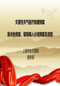 灾害性天气医疗救援预案急诊抢救室、留观病人分流预案及流程