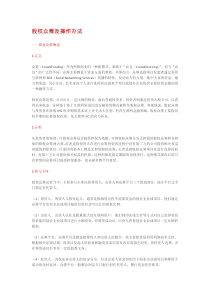 股权众筹的运营模式（DOC9页）