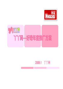 iYaya好奇年度推广方案(19P)