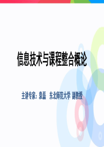 信息技术与课程整合的理论与方法(一)