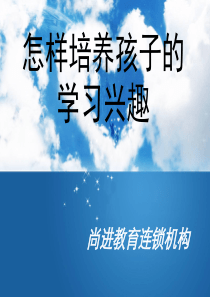 怎样培养孩子的学习兴趣