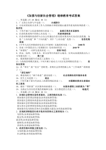 XXXX年《加强与创新社会管理》继续教育考试标准答案