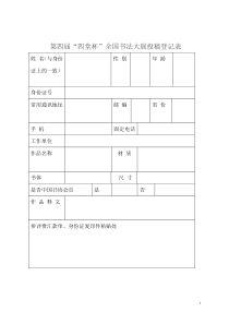 第四届“四堂杯”书法大展投稿登记表