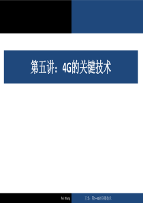 第5讲：4G的关键技术