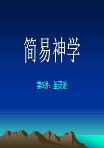 第5讲：圣灵论