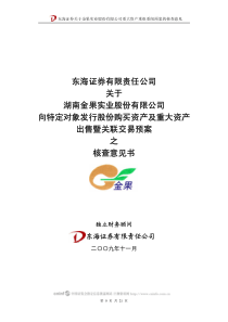 东海证券关于金果实业股份有限公司重大资产重组重组预案的核查意见