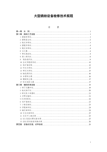 大型烧结设备检修技术规程