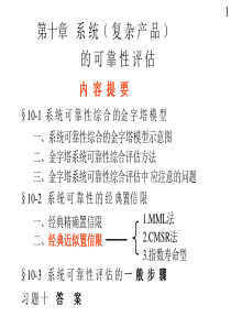 21第十章复杂产品(系统)的可靠性评估