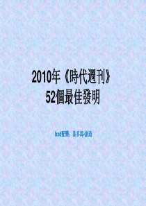 XXXX年世界最佳发明奖项竞技(科技创新人必看)