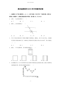 贵州贵阳市2015年中考数学试卷(含解析)