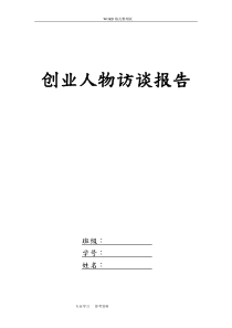 全面创业人物访谈报告