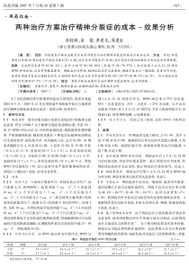 两种治疗方案治疗精神分裂症的成本效果分析