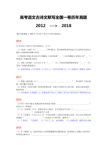 高考语文古诗文默写全国一卷历年真题2012-2018