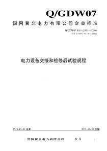 国网冀北电力有限公司《电力设备交接和检修后试验规程》标准QGDW07001-2013介绍