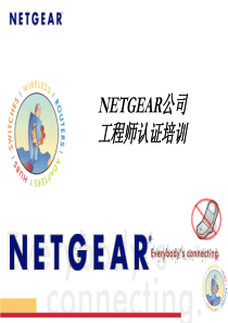 NETGEAR交换机培训(华光内训)