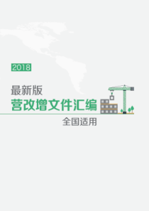 2018年营改增文件汇编