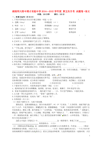 湖南师大附中博才实验中学2015届九年级语文上学期第五次月考试题