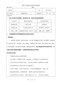 窗户安装安全技术交底表