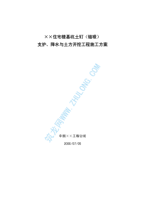 ××住宅楼基坑土钉(锚喷)支护、降水与土方开挖工程施工方案