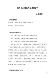 512纪念活动策划书 各类纪念策划