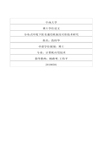 分布式环境下匿名通信机制及可控技术研究