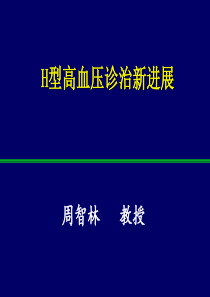 H型高血压2011：周智林教授