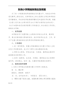 网络舆情应急预案(修订版)