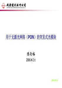 用于无源光网络(PON)的突发式光模块