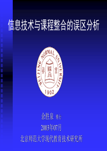 信息技术与课程整合的误区分析-教育评价方法与技术