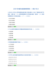 2020年内蒙古继续教育答案——得分96分