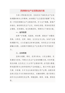 西湖镇农业产业发展实施方案