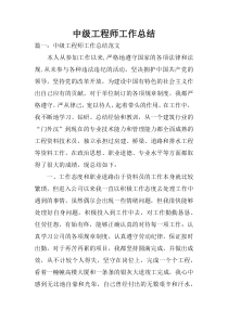 中级工程师工作总结