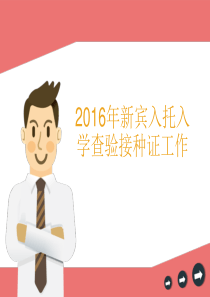 2016年入托入学查验