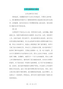 大学生律所实习周记(最新篇)