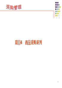 商品采购谈判（PPT48页)