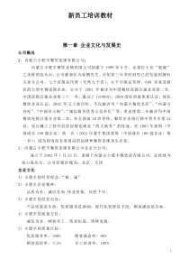 小肥羊公司员工培训教材.方案