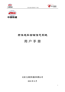 中国铁建责任成本系统用户手册